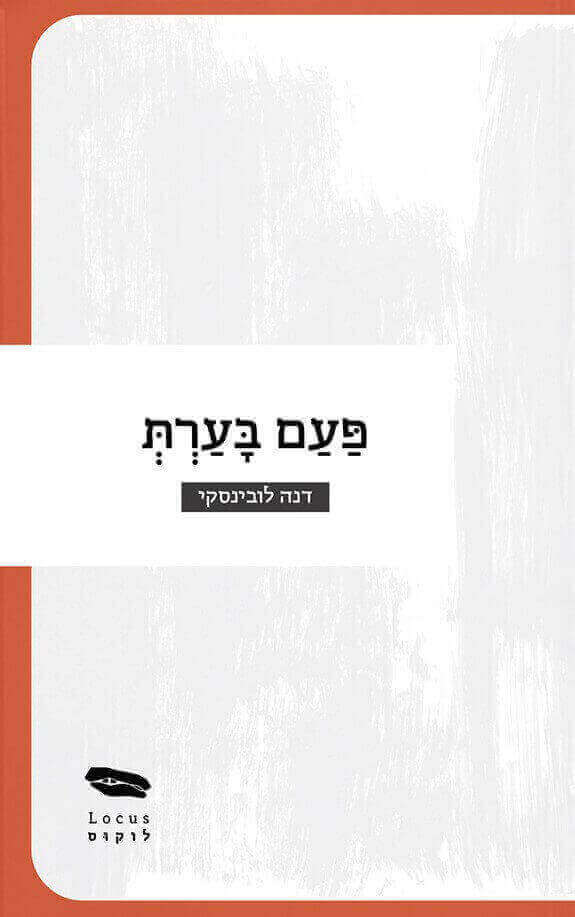 פעם בערת