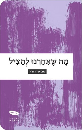 מה שאחרנו להציל
