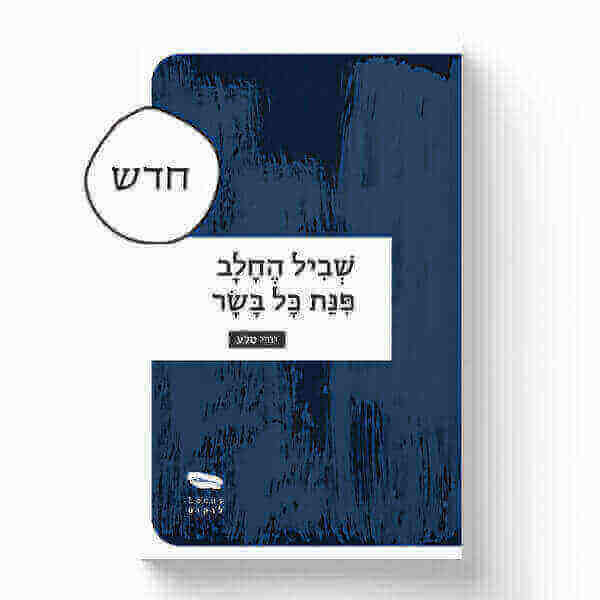 שביל החלב פינת כל בשר