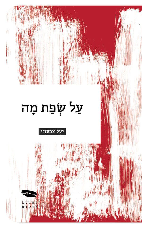 על שפת מה