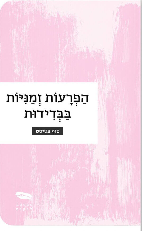 הפרעות זמניות בבדידות