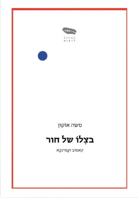 בצלו של חור