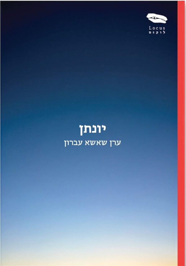 יונתן