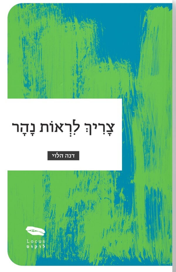 צריך לראות נהר