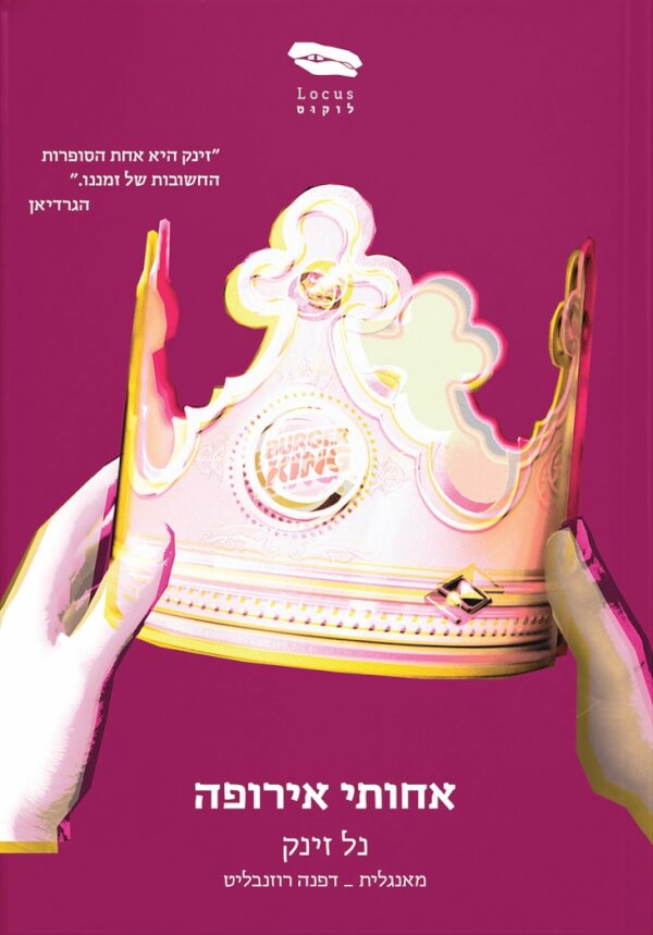 אחותי אירופה