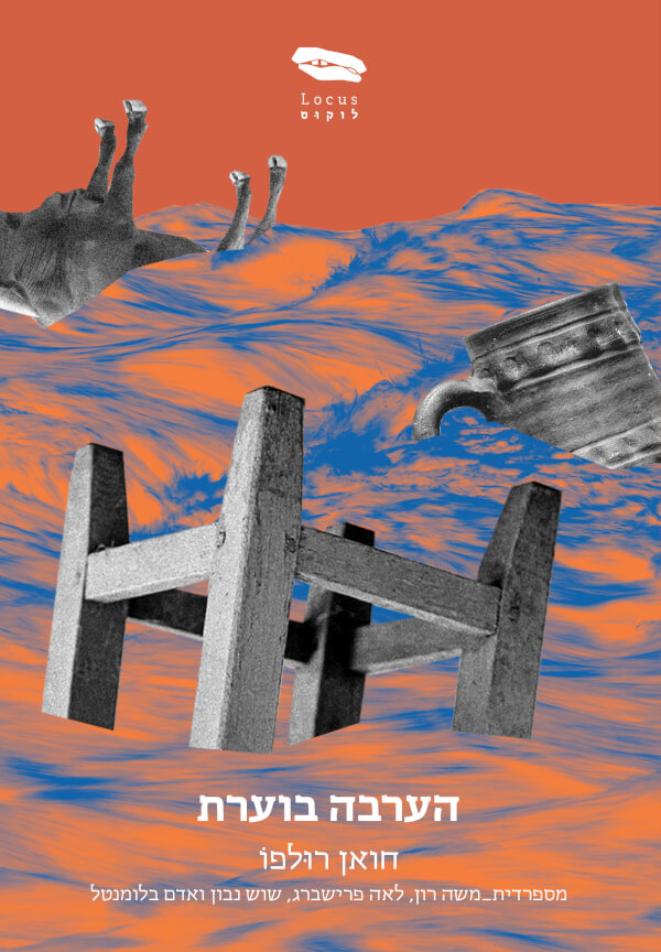 הערבה בוערת