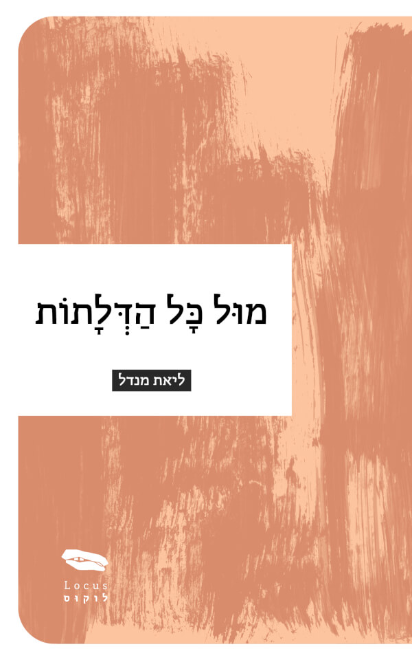 מול כל הדלתות