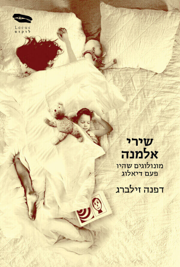שירי אלמנה: מונולוגים שהיו פעם דיאלוג