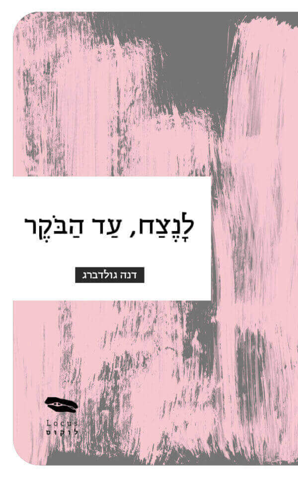 לנצח עד הבוקר