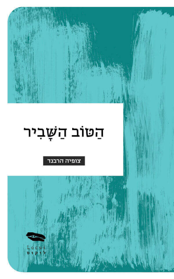הטוב השביר