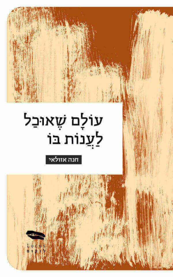 עולם שאוכל לענות בו