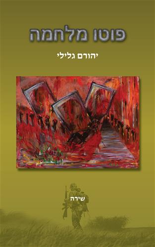פוטו מלחמה
