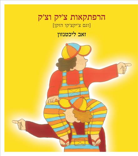 הרפתקאות ציק וצק