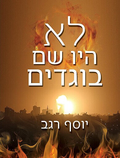 לא היו שם בוגדים
