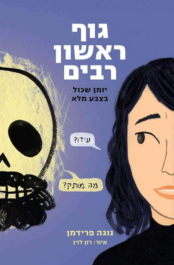 גוף ראשון רבים