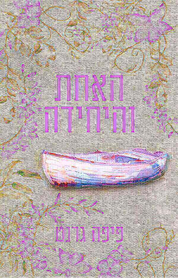 האחת והיחידה \ טיקלד פינק 1