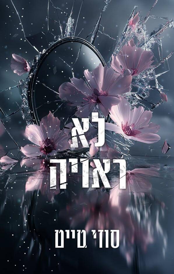 לא ראויה \ השברים 2