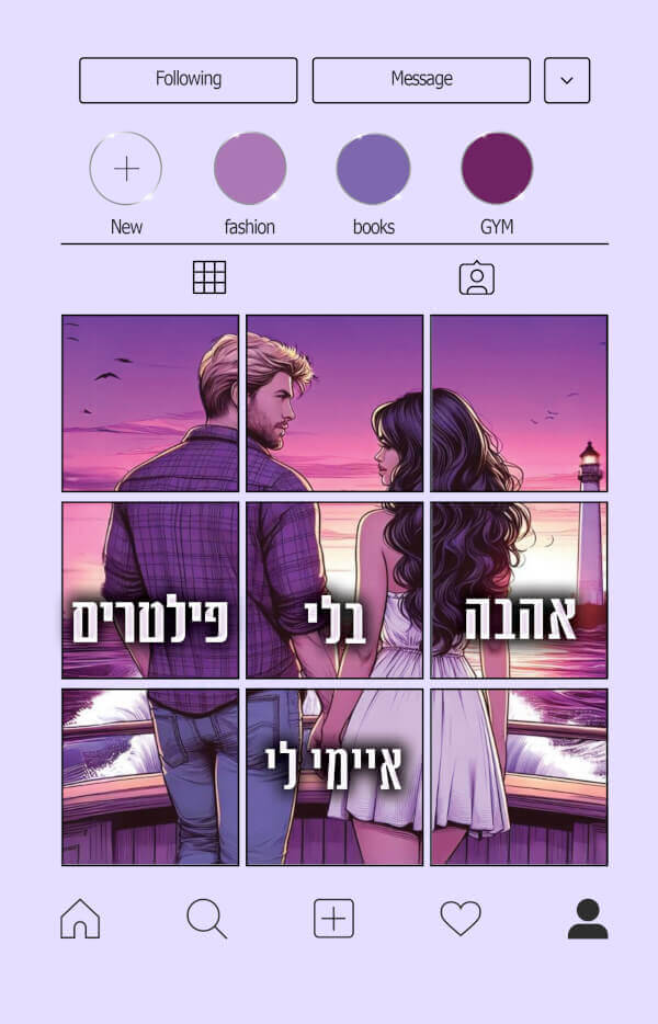 אהבה בלי פילטרים