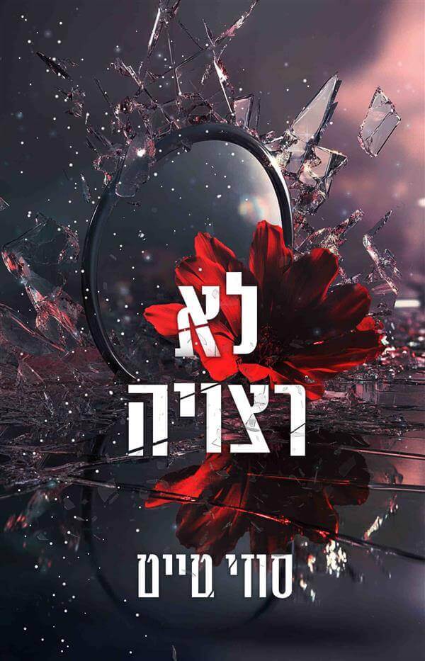 לא רצויה \ השברים 3