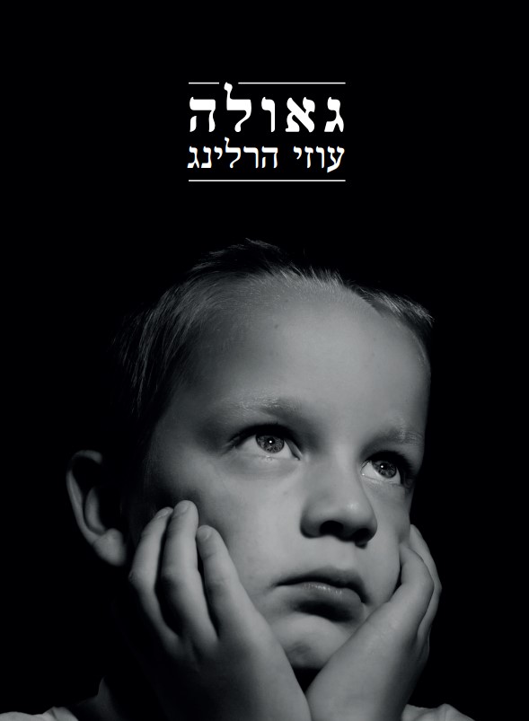 גאולה