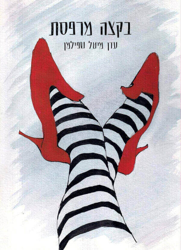 בקצה מרפסת