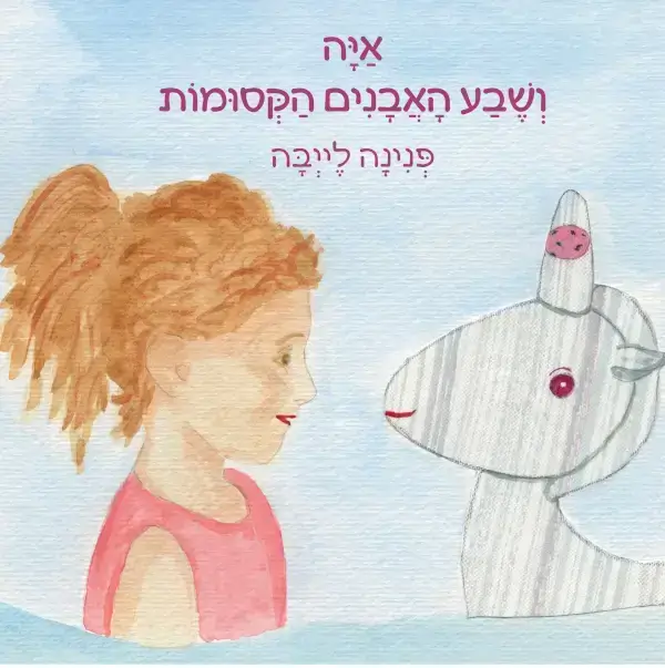 איה ושבע האבנים הקסומות