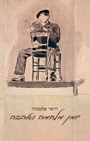 יומן מלחמה ואהבה