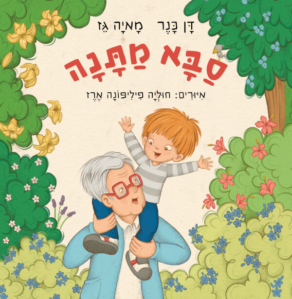סבא מתנה