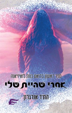אחרי שהיית שלי \ בנות לואיזיאנה 1