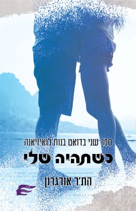 כשתהיה שלי \ בנות לואיזיאנה 2
