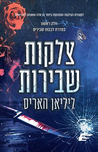 צלקות שבירות \ לבבות שבירים 1