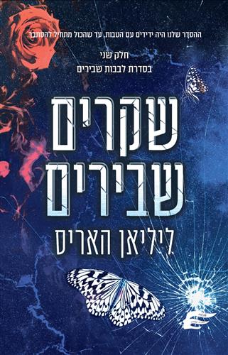 שקרים שבירים \ לבבות שבירים 2