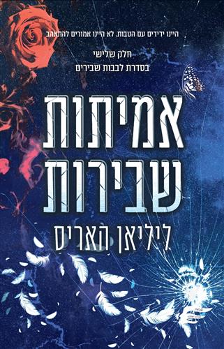 אמיתות שבירות \ לבבות שבירים 3