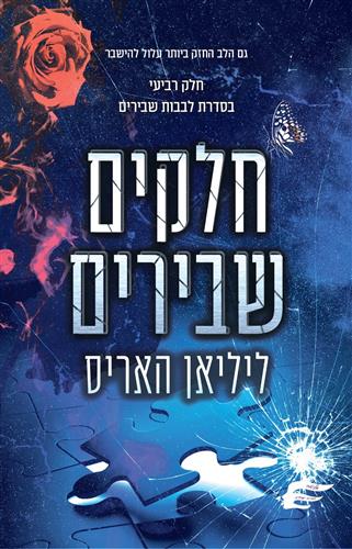 חלקים שבירים \ לבבות שבירים 4