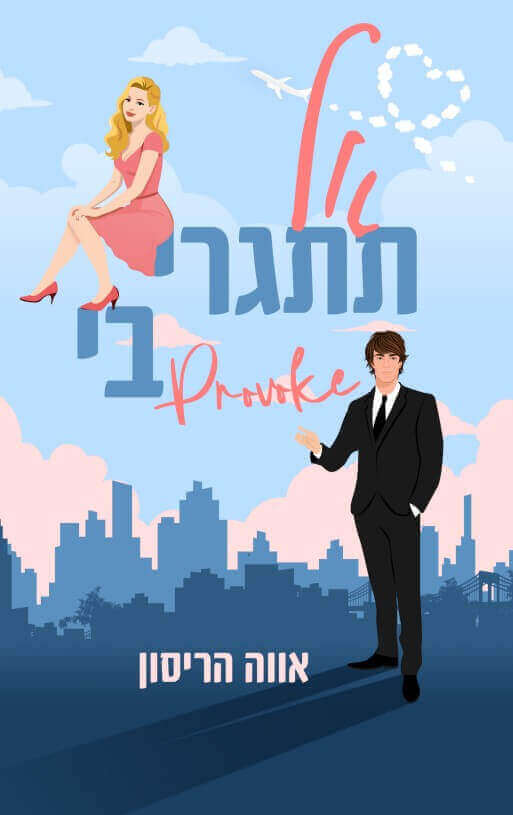 אל תתגרי בי
