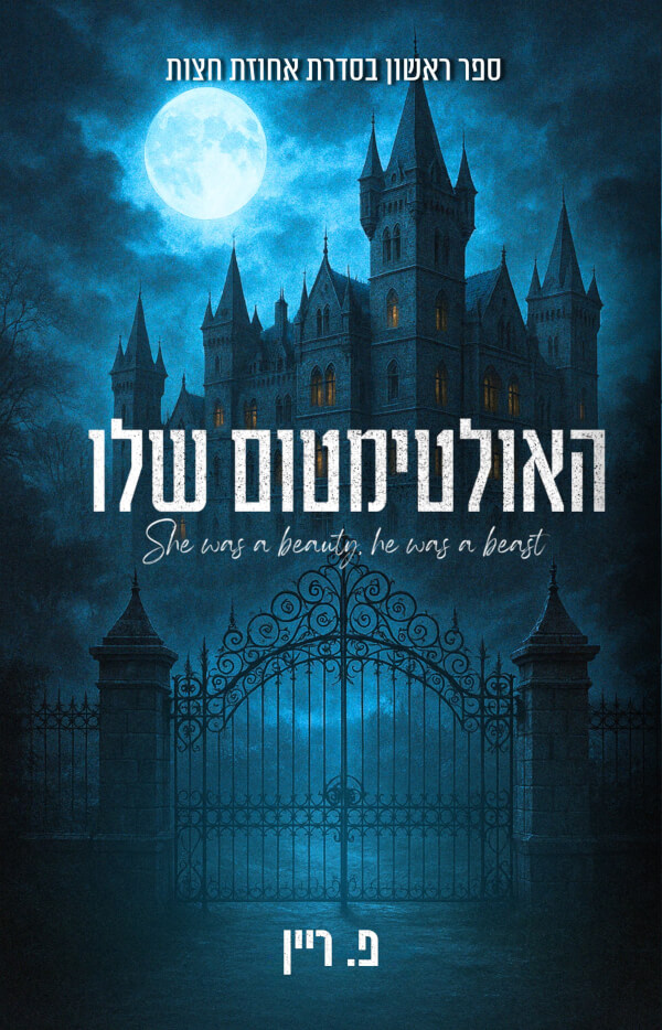 האולטימטום שלו \ אחוזת חצות 1