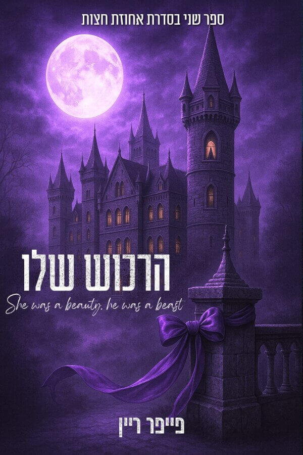 הרכוש שלו \ אחוזת חצות 2