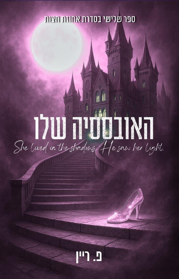 האובססיה שלו \ אחוזת חצות 3
