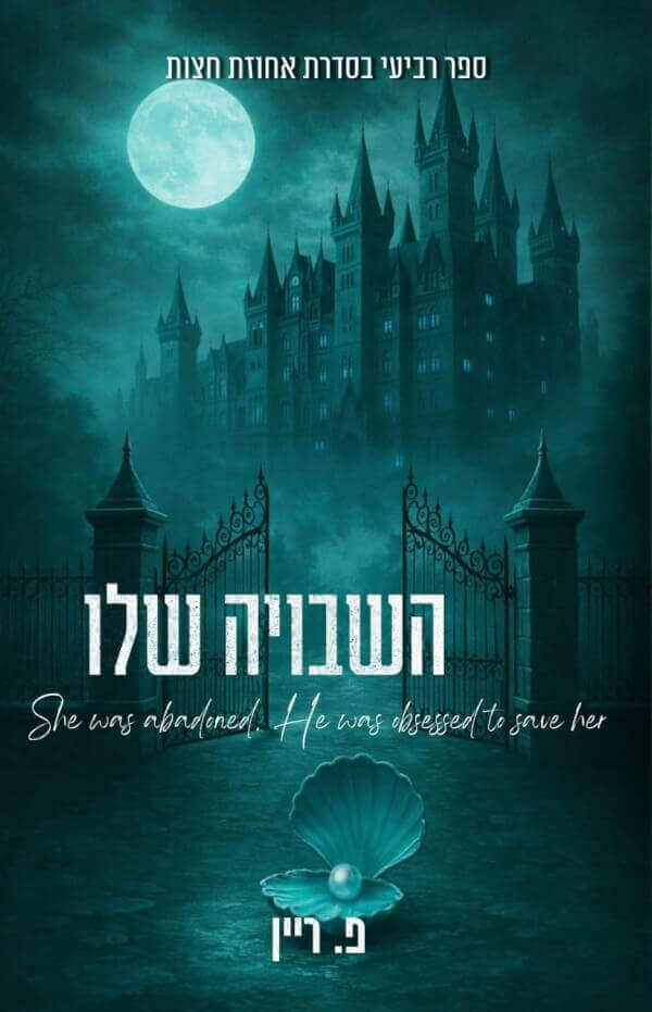 השבויה שלו \ אחוזת חצות 4