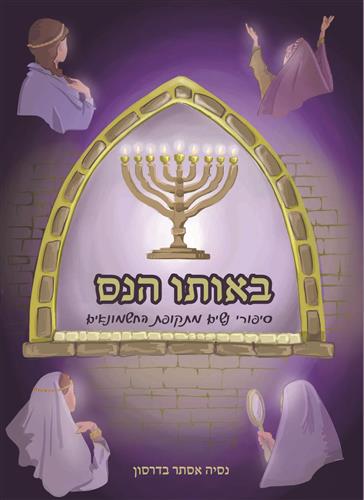 באותו הנס