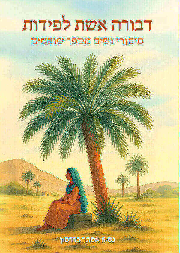 דבורה אשת לפידות סיפורי נשים מספר שופטיים