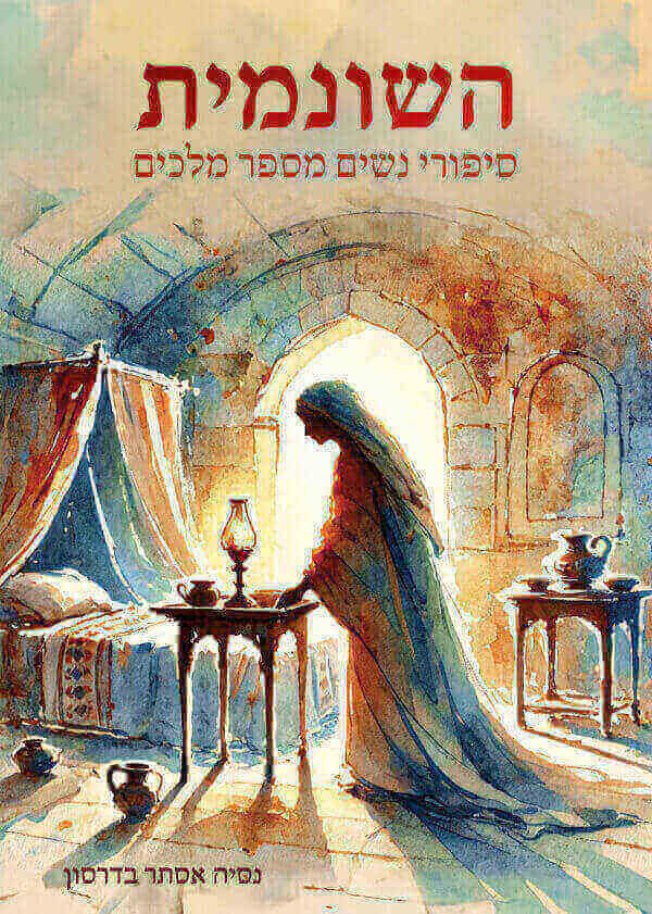 השונמית סיפורי נשים מספר מלכים