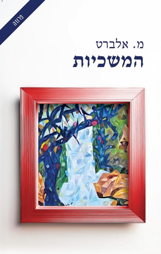 המשכיות