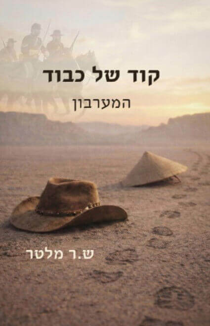 קוד של כבוד המערבון