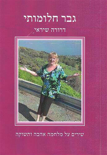 גבר חלומותי