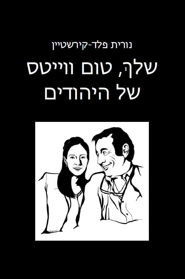 שלך טום ווייטס של היהודים