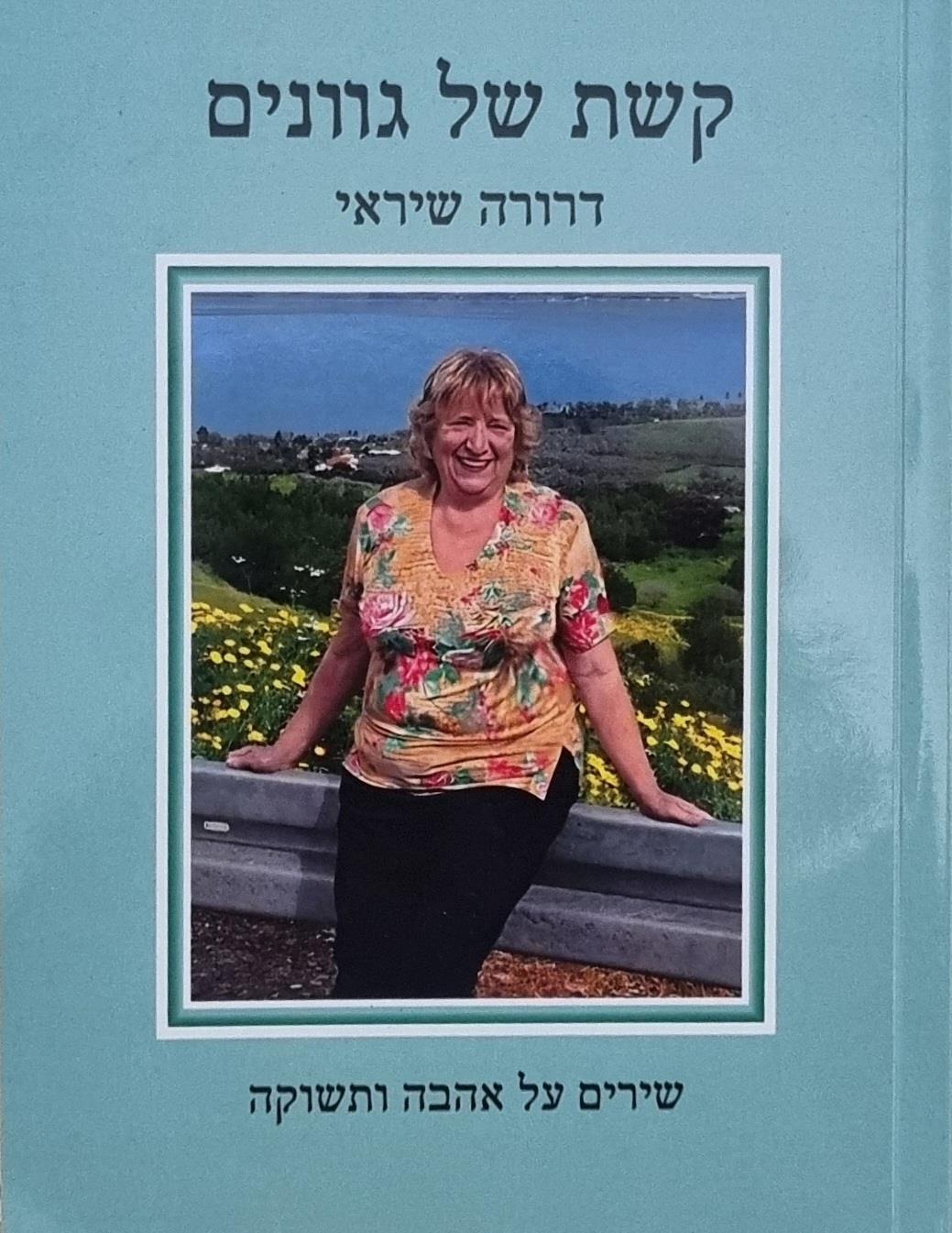 קשת של גוונים