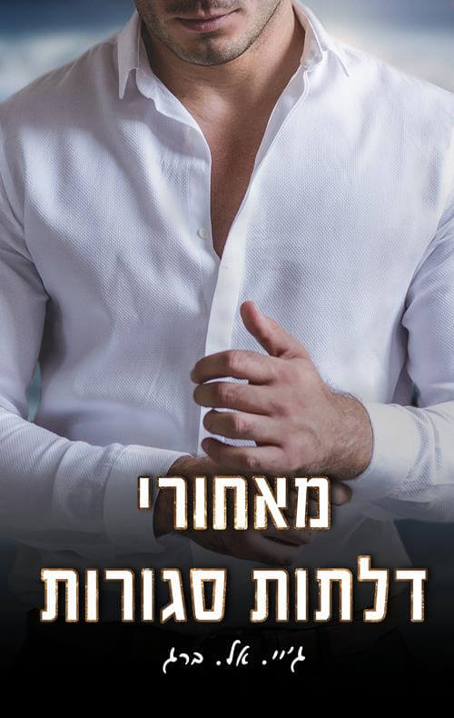 מאחורי דלתות סגורות