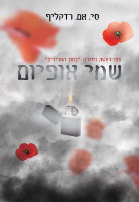 שמי אופיום \ בתוך הוורידים 1