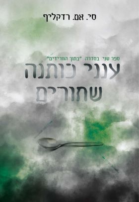 ענני כותנה שחורים \ בתוך הוורידים 2